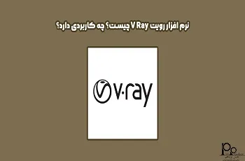 نرم افزار V Ray چیست؟ چه کاربردی دارد؟